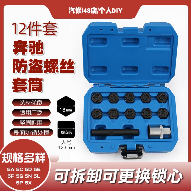 12件套奔驰防盗螺丝套筒拆装轮胎防盗螺母套筒头扳手拆卸钥匙工具