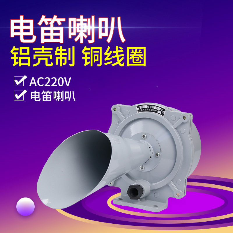 Supply electric flute DDJ1 ac Marine car alarm AC electric flute alarm horn AC220V Supply electric flute DDJ1 ac Marine car alarm AC electric flute alarm horn AC220V