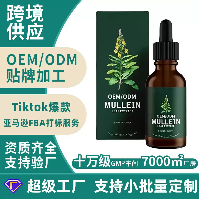 跨境亚马逊TK热销毛蕊花滴剂Mullein代加工滴剂支持定制OME/ODM