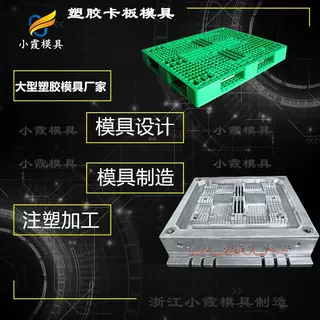 栈板塑料模具 塑料托盘模具 卡板模具   注塑托盘模具/订做制作厂