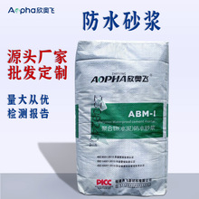 源头厂家聚合物防水砂浆抹面防水水泥砂浆抗裂防水砂浆现货