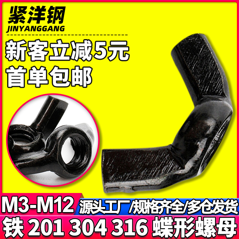 304不锈钢黑色蝶形螺母手拧蝴蝶螺母羊角螺母元宝螺丝帽M3/M6/M10