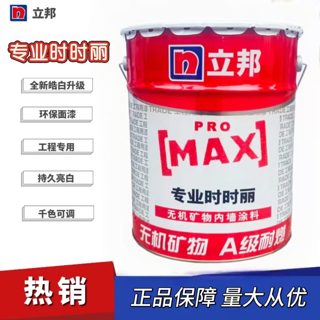 立邦专业时时丽内墙乳胶漆 无机内墙涂料