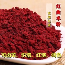 红曲米粉 红曲米粉500g50g天然食用色素红丝绒蛋糕卤味腊肠