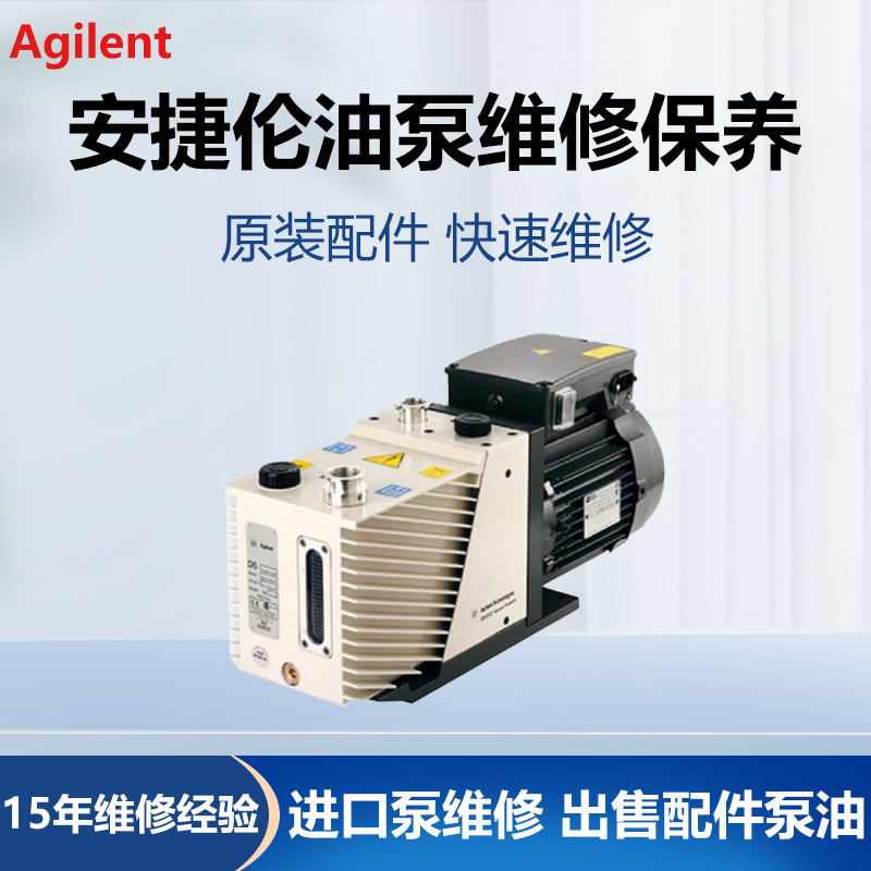 Agilent安捷伦旋片泵维修故障保养二手泵回收出售DS202