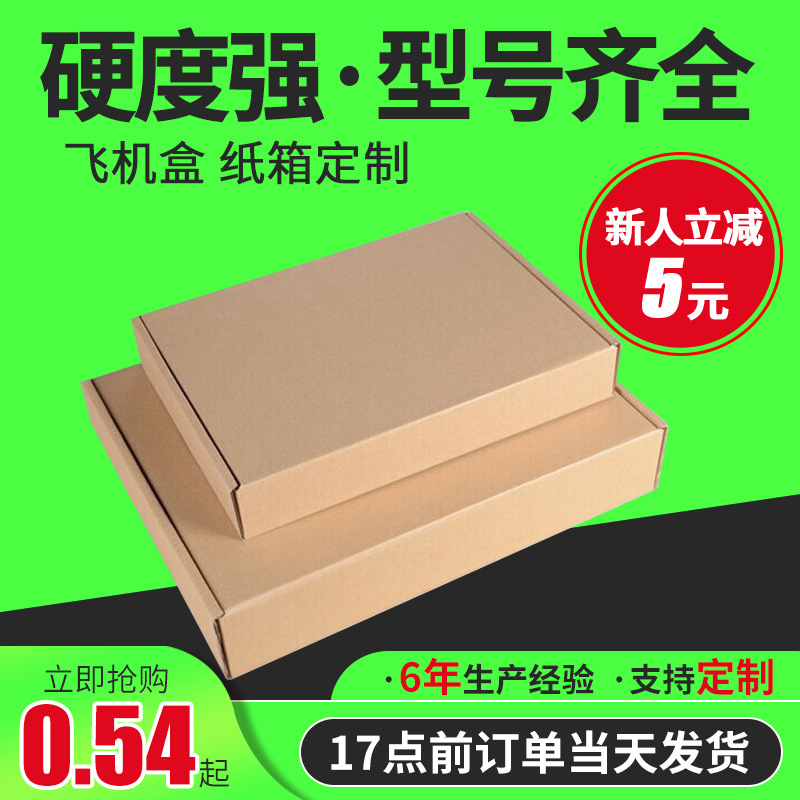 T1-T7衣服包装盒邮政快递瓦楞纸箱印刷飞机盒可定特硬特硬加厚