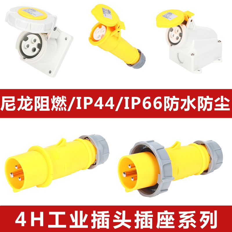 4H禾丰110V-130V三芯16A32A专用航空工业防水插头插座对接三相