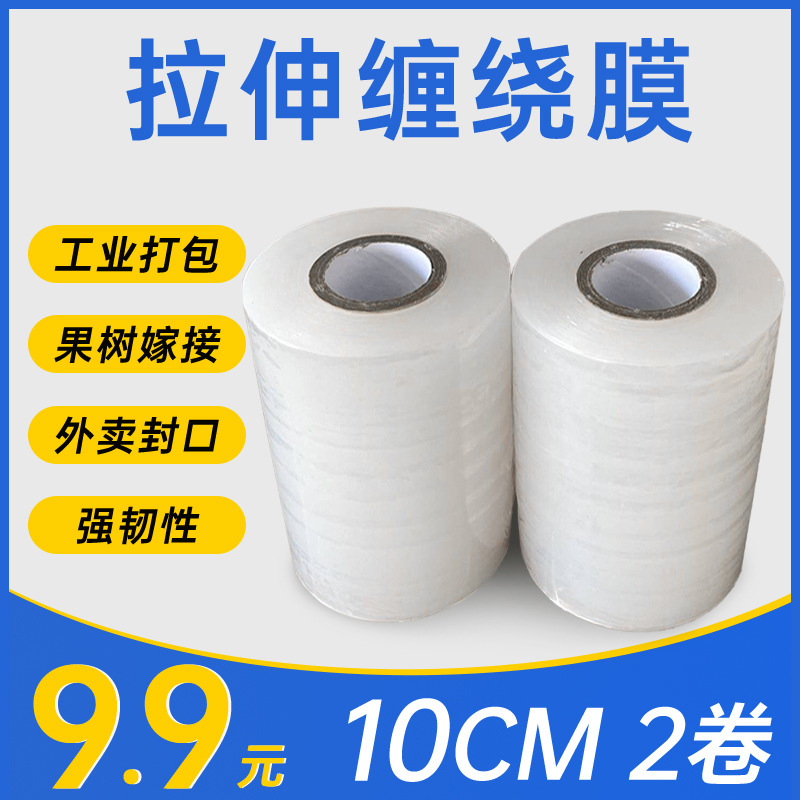 打包缠绕膜10CM工业保鲜膜商用透明塑料薄膜外卖封口缠绕膜批发