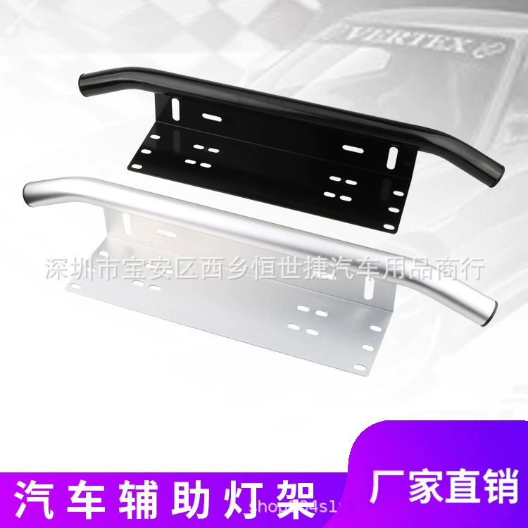 Держатель вспомогательной лампы модификации автомобиля рамка номерного знака внедорожника алюминиевый сплав металл автомобильный держатель лампы модификация кронштейн держателя лампы