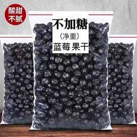 蓝莓干无糖无添加剂500g非特级野生蓝莓果干东北特产蓝梅原味烘焙