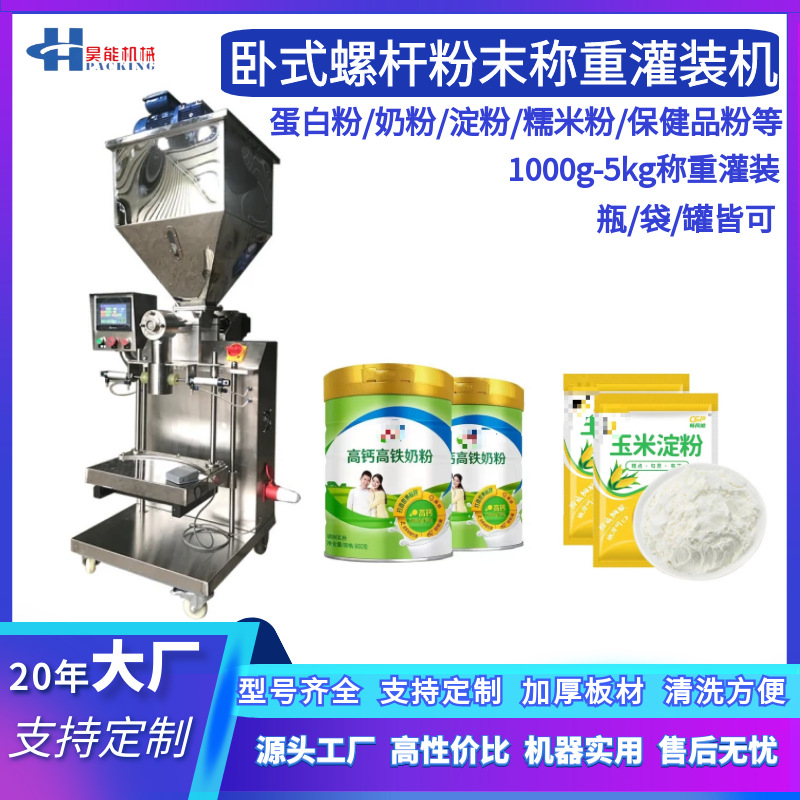 乳清蛋白粉奶粉1000g称重灌装淀粉面粉定量灌装机卧式螺杆灌粉机