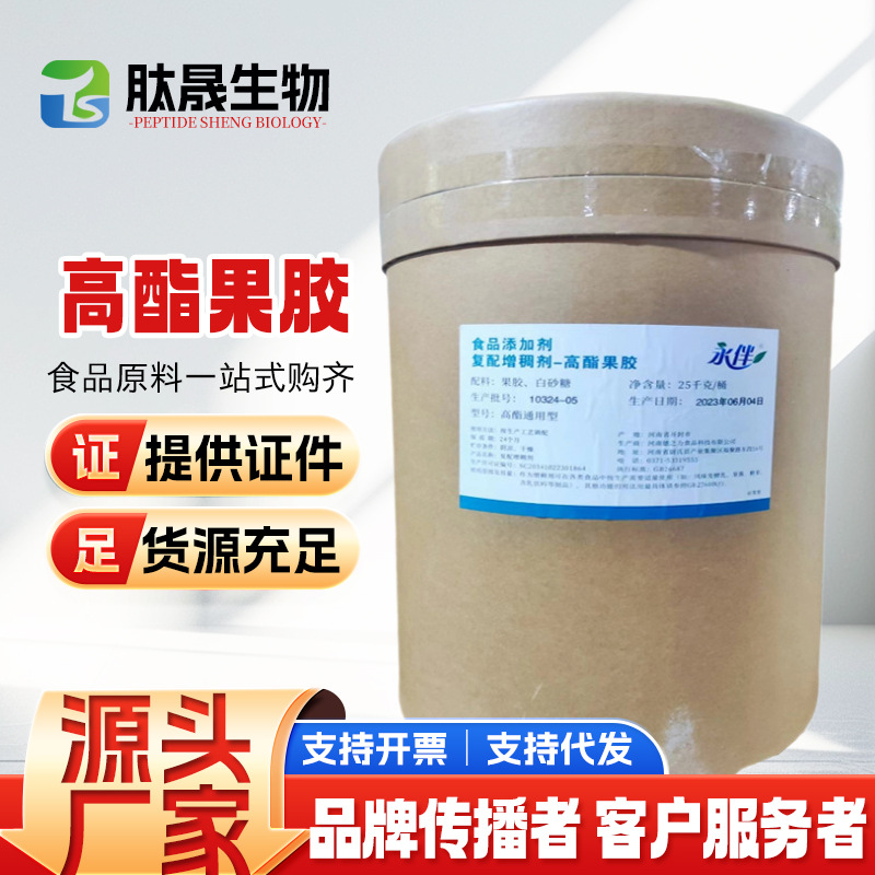 食品添加剂高酯低酯果胶果酱果冻胶凝剂酸奶果汁乳酸菌增稠剂