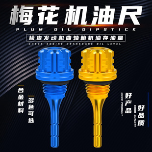Motorcycle modified CNC hexagonal plum oil dipstick decoration GY6 strong battle 125CC oil dipstick