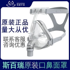 斯百瑞呼吸机面罩CF-10A各型号呼吸机通用口鼻罩新款中文版国内