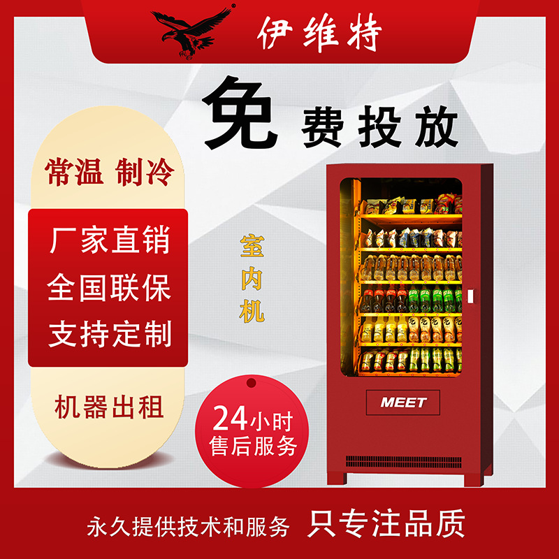 伊维特自动售货机扫码饮料零食机24小时商用无人贩卖机自助蜜果缘