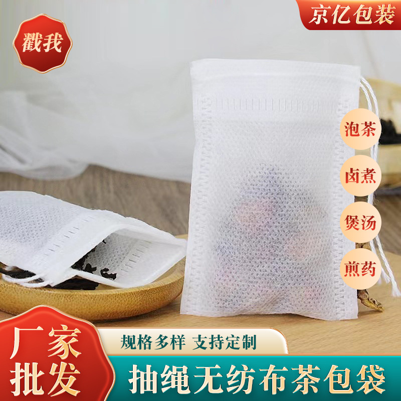 10X12CM无纺布泡茶袋一次性抽绳茶包袋中药煎药袋调料煲汤袋潮流