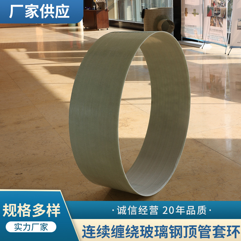 厂家供应 连续缠绕玻璃钢顶管套环 玻璃钢管