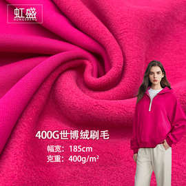 400G世博绒刷毛抓绒卫衣布秋冬抓毛保暖校服潮牌卫衣裤服装针织布