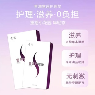 Factory Direct Sales of Qingru Snow Lotus Care Pads, Herbal Pads Wholesale and Retail for Personal Use, Leak-Proof, Antibacterial, Soft and Skin-Friendly Cotton