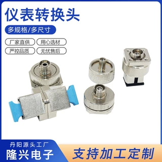 定制加工光纤接头测试仪转换器金属仪表转换接头适配头连接器配件