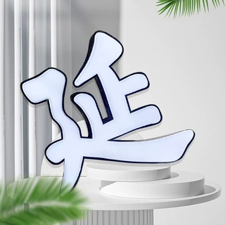 吸塑发光字定制超市门头招牌酒店户外公园大厦外墙字饭店门牌字