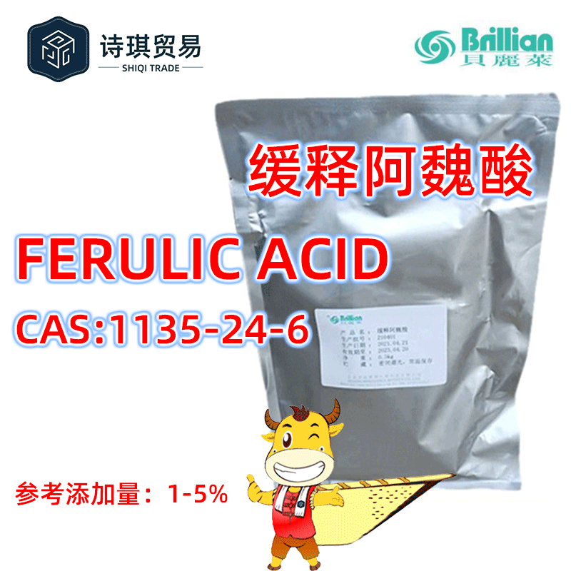 供应 缓释阿魏酸北京贝丽莱斯 化妆品级阿魏酸粉 0.5公斤起订