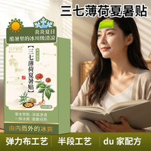 三七薄荷夏暑贴夏季降温冰凉贴学生军训退热贴物理军训冰凉贴定制