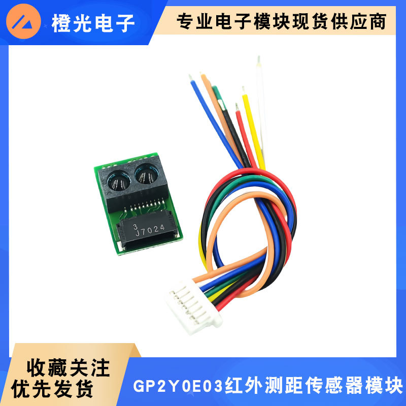 红外测距传感器模块 GP2Y0E03 4-50cm 距离传感器 高精度I2C输出