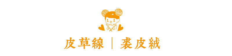 详情页皮草线_01