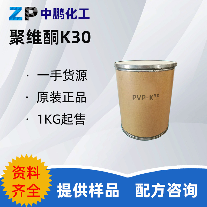 国产 PVP-K30增稠剂 聚维酮K30分散剂 成膜剂吡咯烷酮 1kg/起订