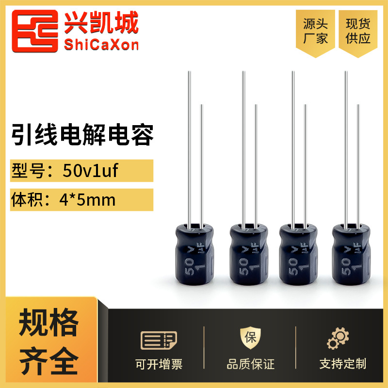 ShiCaXon插件电解电容50v1uf 4x5长寿命铝电解电容105℃