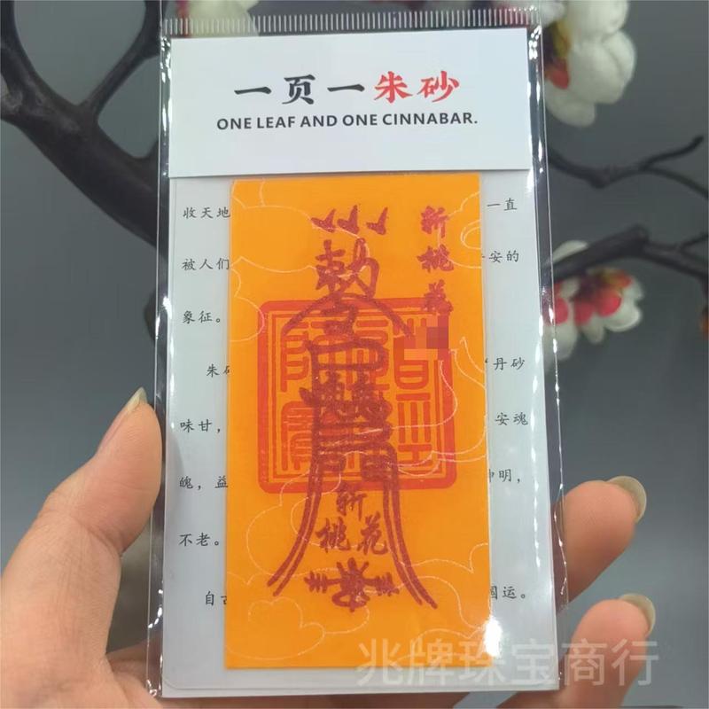 朱砂紫金砂本命年手机贴纸黄纸手绘节日礼品一页一朱砂厂家批发|undefined