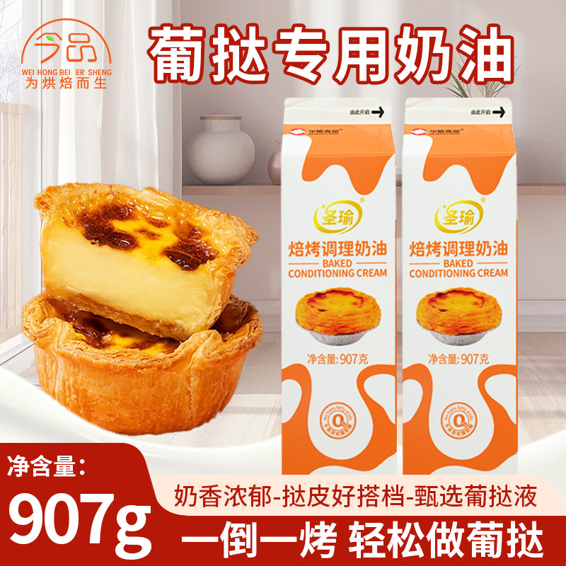 华榆圣瑜葡式挞液907g焙烤调理奶油家用烘焙葡式蛋挞空气炸锅专用