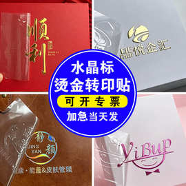 uv转印贴水晶标 不干胶标签 立体防水贴纸 金属贴纸 撕膜留字