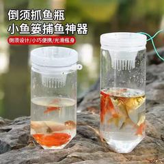 儿童户外抓鱼瓶捉鱼神器倒须瓶小鱼小虾池塘水库浅水亲子抓鱼工具