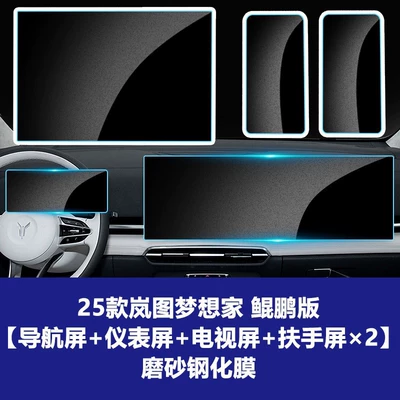 Car interior film | Tempered Film Interior Film - 25-26-dreamer-kunpeng-edition-integrated-large-screen-navigation-instrument-tv-armrest-2-5-piece-set-frosted-tempered-film