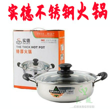 实德不锈钢特厚火锅 电磁炉火锅 边炉火锅 防烫手柄清汤锅 火锅