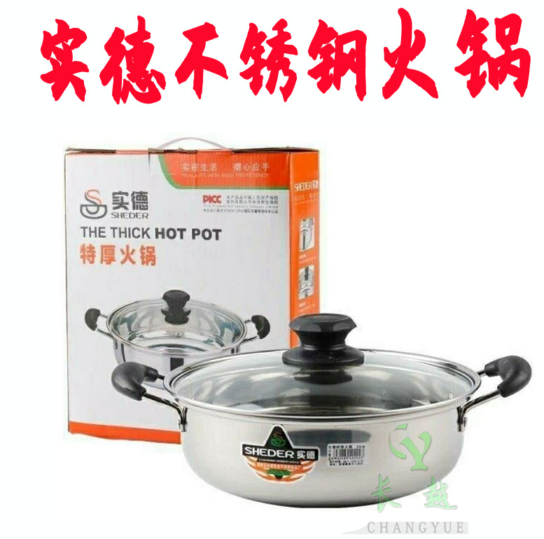 实德不锈钢特厚火锅 电磁炉火锅 边炉火锅 防烫手柄清汤锅 火锅