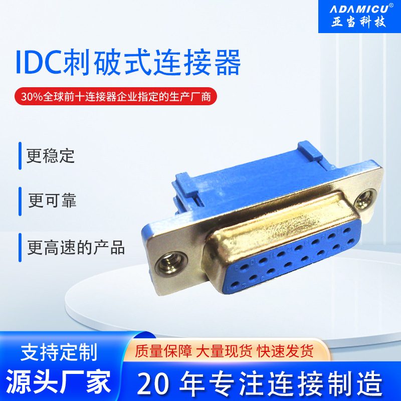 d-sub15P母IDC连接器IDC15母蓝胶压排连接器矩形板对板