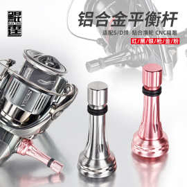 鲲霆路亚纺车轮旋入式平衡杆防撞杆铝合金平衡柱渔轮改装配件