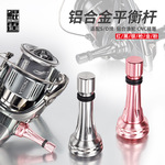 鲲霆路亚纺车轮旋入式平衡杆防撞杆铝合金平衡柱渔轮改装配件