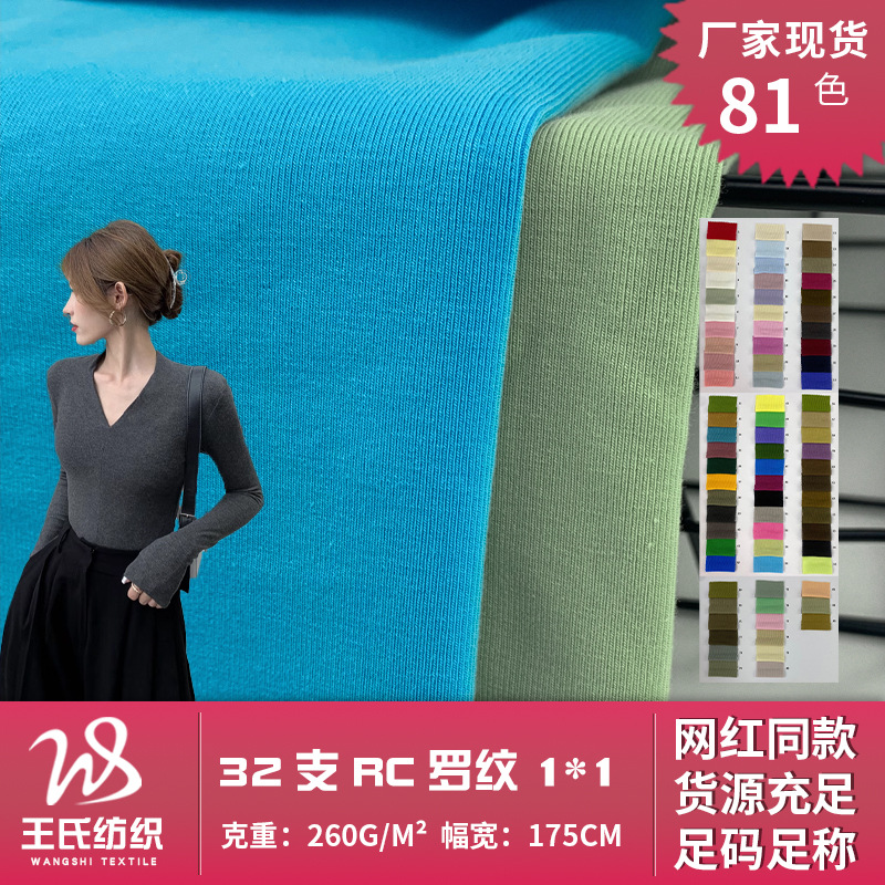 新款32支RC罗纹1*1 秋冬季260g针织上衣打底衫服装布料 现货批发