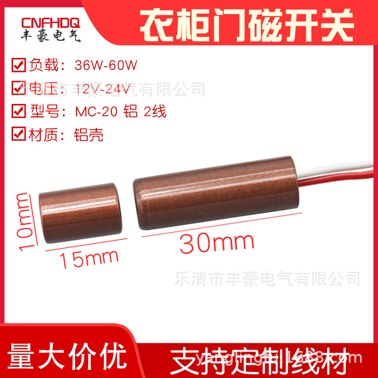 MC-20L柜磁开关12V衣橱柜门开灯亮门控磁控感应接近门碰门磁开关