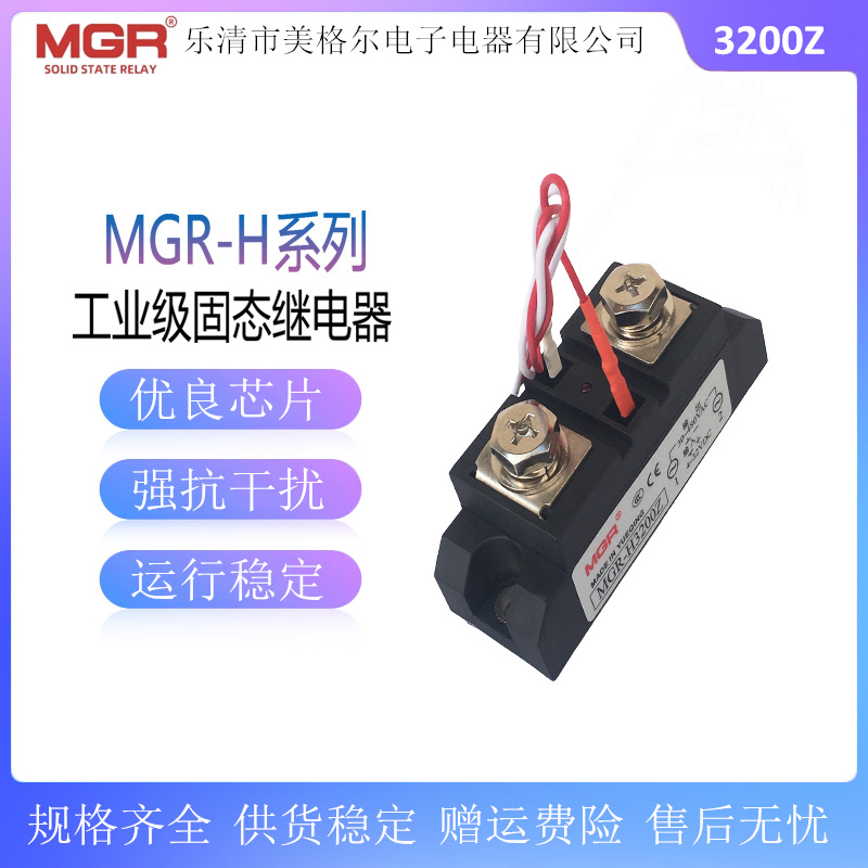 MGR-H3200Z工业级交流固态继电器H3100Z负载电压30-480VAC