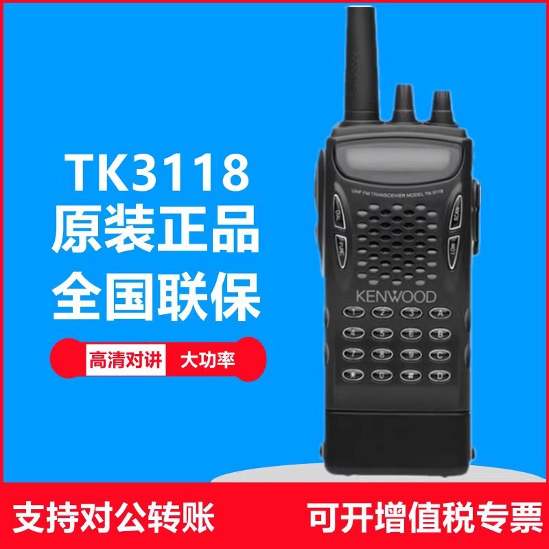 KENWOOD建伍TK-3118对讲机TK2118手持户外大功率手台自驾游适用