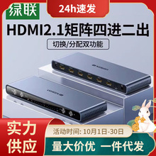 绿联HDMI2.1版矩阵四进二出切换器分配器4进2出8K高清视频切屏器