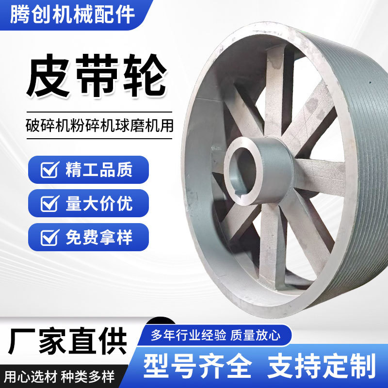 大型皮带轮鄂式圆锥式定制反击式矿山破碎机粉碎机球磨机用皮带轮