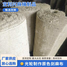 新款供应原色剑麻布光轮制作原料 布面料粗麻布料批发 厂家供应