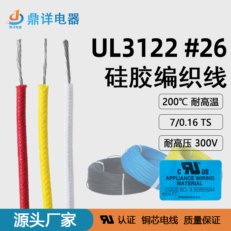 硅胶线UL3122硅胶编织线 26awg耐高温电子线玻璃纤维引线