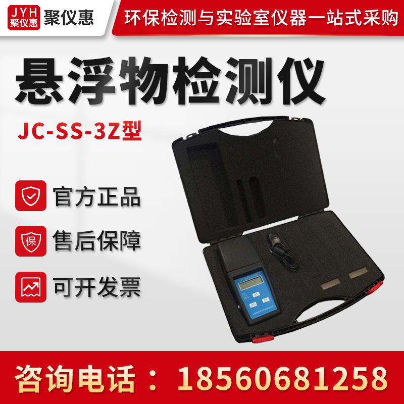 聚创JC-SS-3Z型 数显悬浮物检测仪 便携式悬浮物检测仪